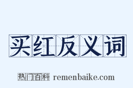 买红反义词是什么意思的图片